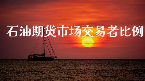 石油期货市场交易者比例_https://wap.letulww.com_投资策略_第1张