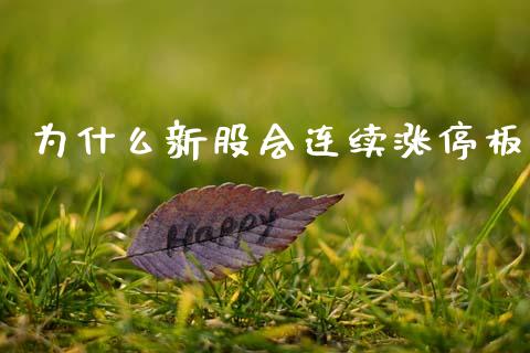 为什么新股会连续涨停板_https://wap.letulww.com_投资策略_第1张