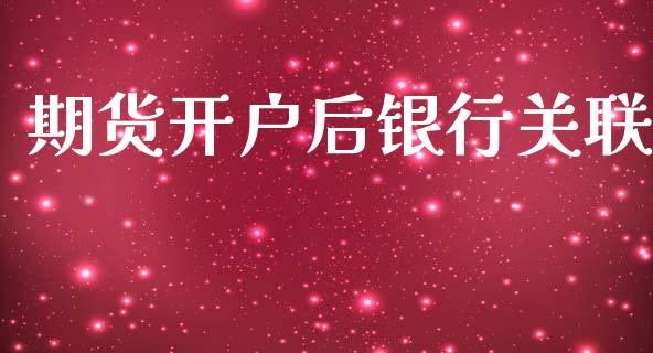 期货开户后银行关联_https://wap.letulww.com_投资策略_第1张