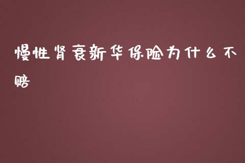慢性肾衰新华保险为什么不赔_https://wap.letulww.com_融资租赁_第1张