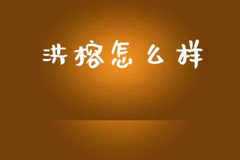 洪榕怎么样_https://wap.letulww.com_投资策略_第1张