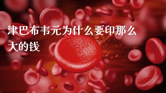 津巴布韦元为什么要印那么大的钱_https://wap.letulww.com_投资管理_第1张