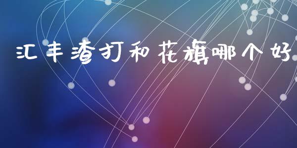 汇丰渣打和花旗哪个好_https://wap.letulww.com_投资管理_第1张