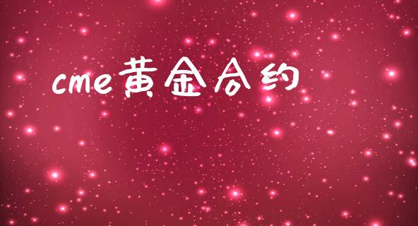 cme黄金合约_https://wap.letulww.com_投资策略_第1张