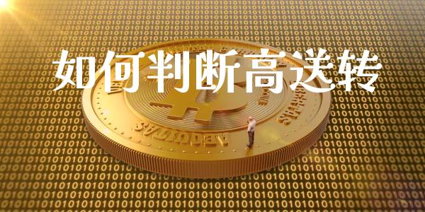 如何判断高送转_https://wap.letulww.com_外汇交易_第1张
