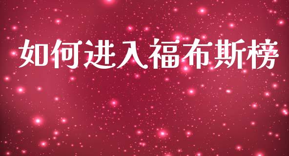 如何进入福布斯榜_外汇交易_第1张_外汇交易_投资策略_融资租赁_投资管理 如何进入福布斯榜_https://wap.letulww.com_外汇交易_第1张