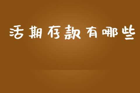 活期存款有哪些_https://wap.letulww.com_投资策略_第1张