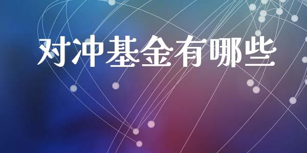 对冲基金有哪些_投资管理_第1张_外汇交易_投资策略_融资租赁_投资管理 对冲基金有哪些_https://wap.letulww.com_投资管理_第1张