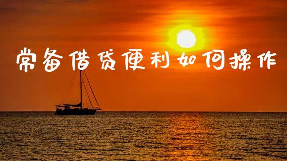 常备借贷便利如何操作_https://wap.letulww.com_融资租赁_第1张