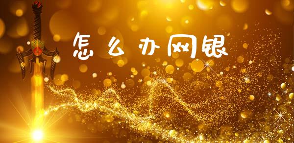怎么办网银_https://wap.letulww.com_投资策略_第1张