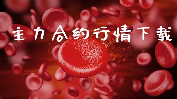 主力合约行情下载_https://wap.letulww.com_投资管理_第1张