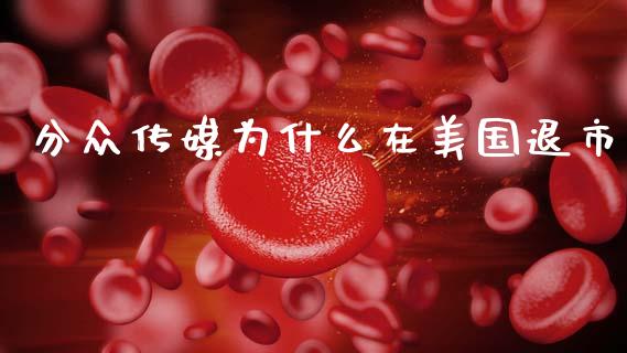 分众传媒为什么在美国退市_https://wap.letulww.com_投资策略_第1张