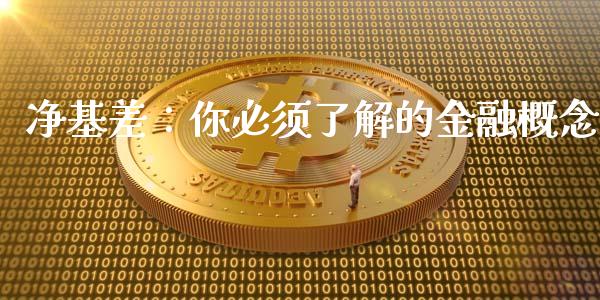 净基差：你必须了解的金融概念_https://wap.letulww.com_投资策略_第1张