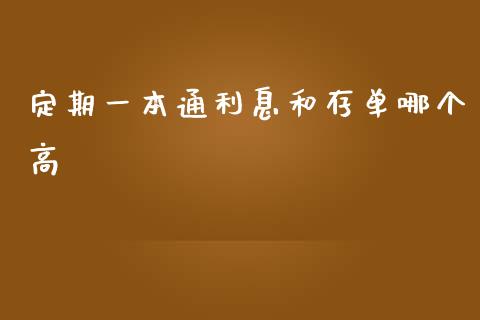 定期一本通利息和存单哪个高_https://wap.letulww.com_投资管理_第1张