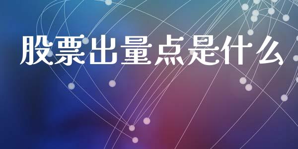 股票出量点是什么_投资策略_第1张_外汇交易_投资策略_融资租赁_投资管理 股票出量点是什么_https://wap.letulww.com_投资策略_第1张