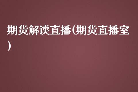 期货解读直播(期货直播室)_https://wap.letulww.com_融资租赁_第1张