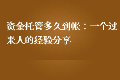 资金托管多久到帐：一个过来人的经验分享_https://wap.letulww.com_外汇交易_第1张
