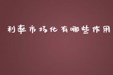 利率市场化有哪些作用_https://wap.letulww.com_投资管理_第1张