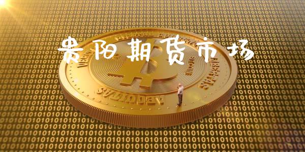 贵阳期货市场_https://wap.letulww.com_投资管理_第1张