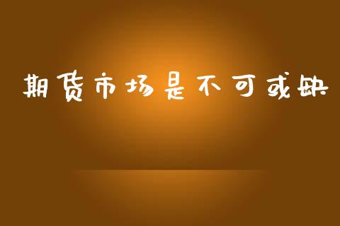 期货市场是不可或缺_https://wap.letulww.com_外汇交易_第1张