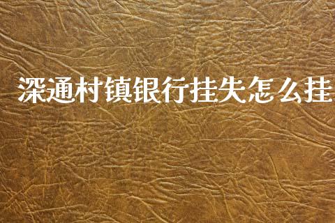 深通村镇银行挂失怎么挂_https://wap.letulww.com_投资管理_第1张