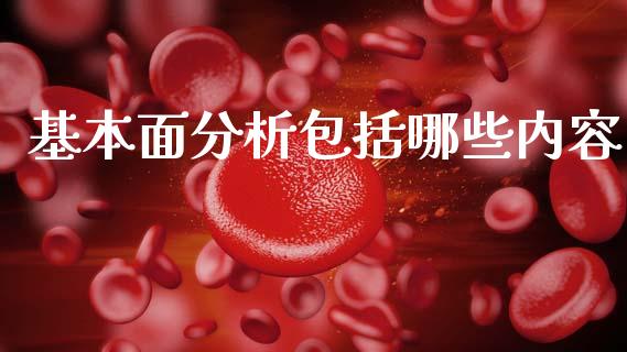 基本面分析包括哪些内容_https://wap.letulww.com_外汇交易_第1张