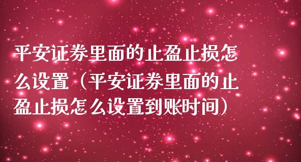 平安证券里面的止盈止损怎么设置(平安证券里面的止盈止损怎么设置到账时间)_投资管理_第1张_外汇交易_投资策略_融资租赁_投资管理 平安证券里面的止盈止损怎么设置(平安证券里面的止盈止损怎么设置到账时间)_https://wap.letulww.com_投资管理_第1张
