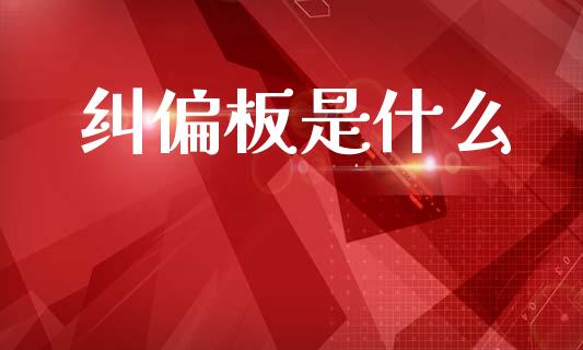 纠偏板是什么_https://wap.letulww.com_投资策略_第1张