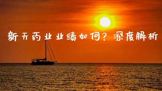 新天药业业绩如何？深度解析_https://wap.letulww.com_外汇交易_第1张