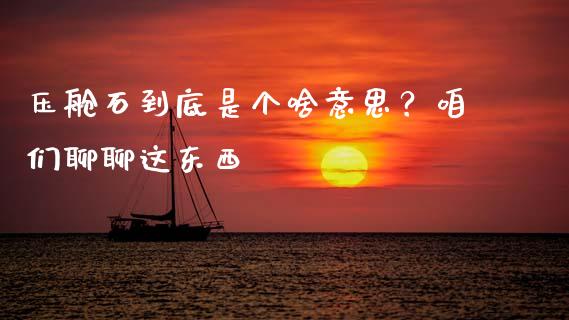 压舱石到底是个啥意思？咱们聊聊这东西_https://wap.letulww.com_投资管理_第1张