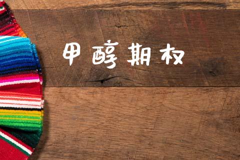 甲醇期权_https://wap.letulww.com_外汇交易_第1张