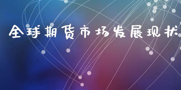 全球期货市场发展现状_https://wap.letulww.com_投资管理_第1张