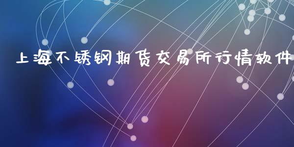上海不锈钢期货交易所行情软件_https://wap.letulww.com_投资策略_第1张