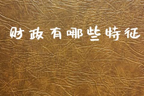 财政有哪些特征_https://wap.letulww.com_外汇交易_第1张