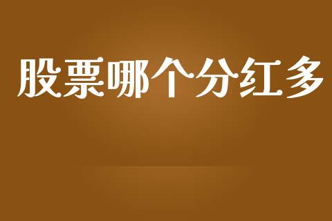 股票哪个分红多_https://wap.letulww.com_外汇交易_第1张