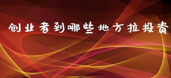 创业者到哪些地方拉投资_https://wap.letulww.com_外汇交易_第1张