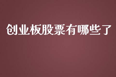 创业板股票有哪些了_https://wap.letulww.com_投资管理_第1张