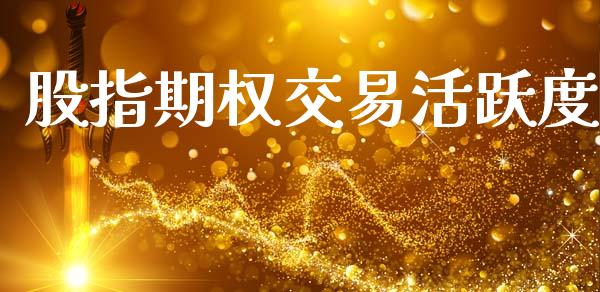股指期权交易活跃度_https://wap.letulww.com_融资租赁_第1张