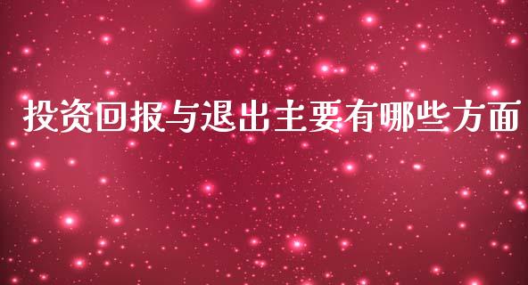 投资回报与退出主要有哪些方面_https://wap.letulww.com_投资策略_第1张