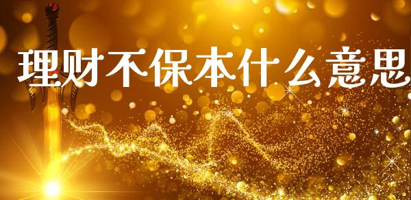 理财不保本什么意思_https://wap.letulww.com_投资策略_第1张