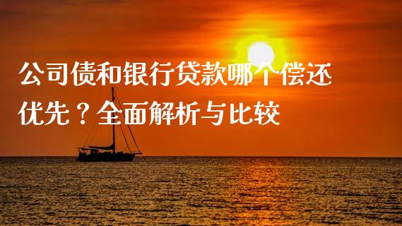 公司债和银行贷款哪个偿还优先？全面解析与比较_https://wap.letulww.com_投资策略_第1张