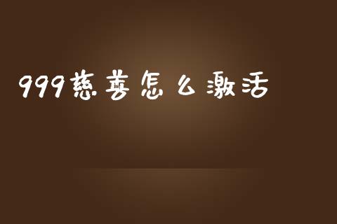 999慈善怎么激活_https://wap.letulww.com_投资管理_第1张