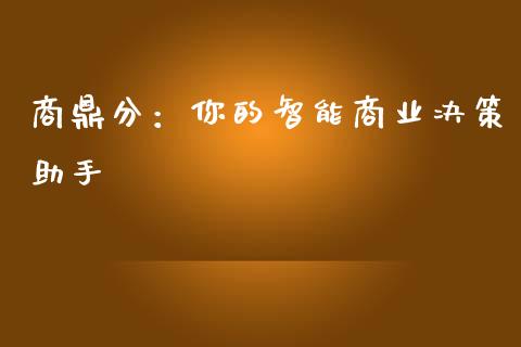商鼎分：你的智能商业决策助手_https://wap.letulww.com_投资策略_第1张