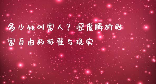 多少钱叫富人？深度解析财富自由的标准与现实_https://wap.letulww.com_融资租赁_第1张