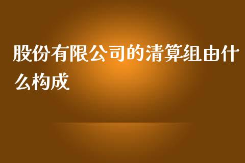 股份有限公司的清算组由什么构成_https://wap.letulww.com_投资管理_第1张