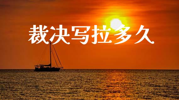 裁决写拉多久_https://wap.letulww.com_投资策略_第1张