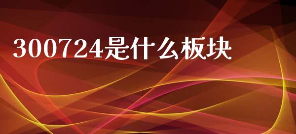 300724是什么板块_https://wap.letulww.com_融资租赁_第1张