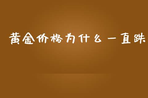 黄金价格为什么一直跌_https://wap.letulww.com_融资租赁_第1张
