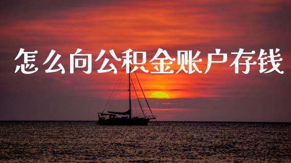 怎么向公积金账户存钱_https://wap.letulww.com_融资租赁_第1张