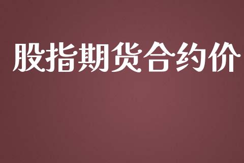 股指期货合约价_https://wap.letulww.com_外汇交易_第1张